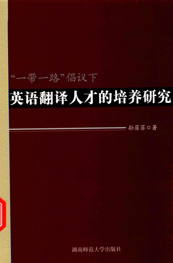 “一带一路”倡议下英语翻译人才的培养研究 封面