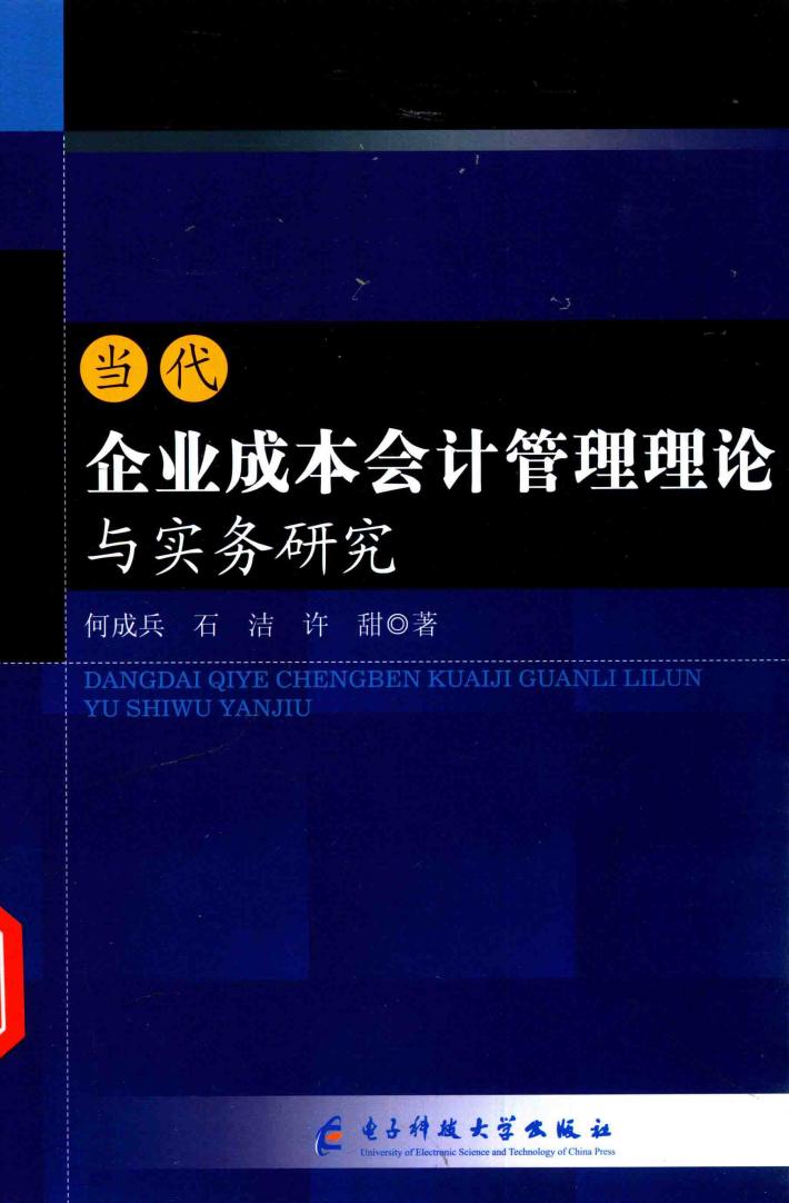 当代企业成本合计管理理论与实务研究 封面