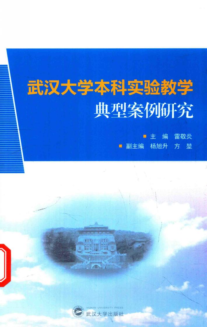 武汉大学本科实验教学典型案例研究 封面