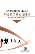 体育教育对非智力因素的培养价值及实现路径 封面