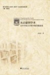 从启蒙到学术  百年中国大学图书馆功能演变 封面