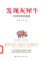 发现灰犀牛  信贷审查的逻辑 封面