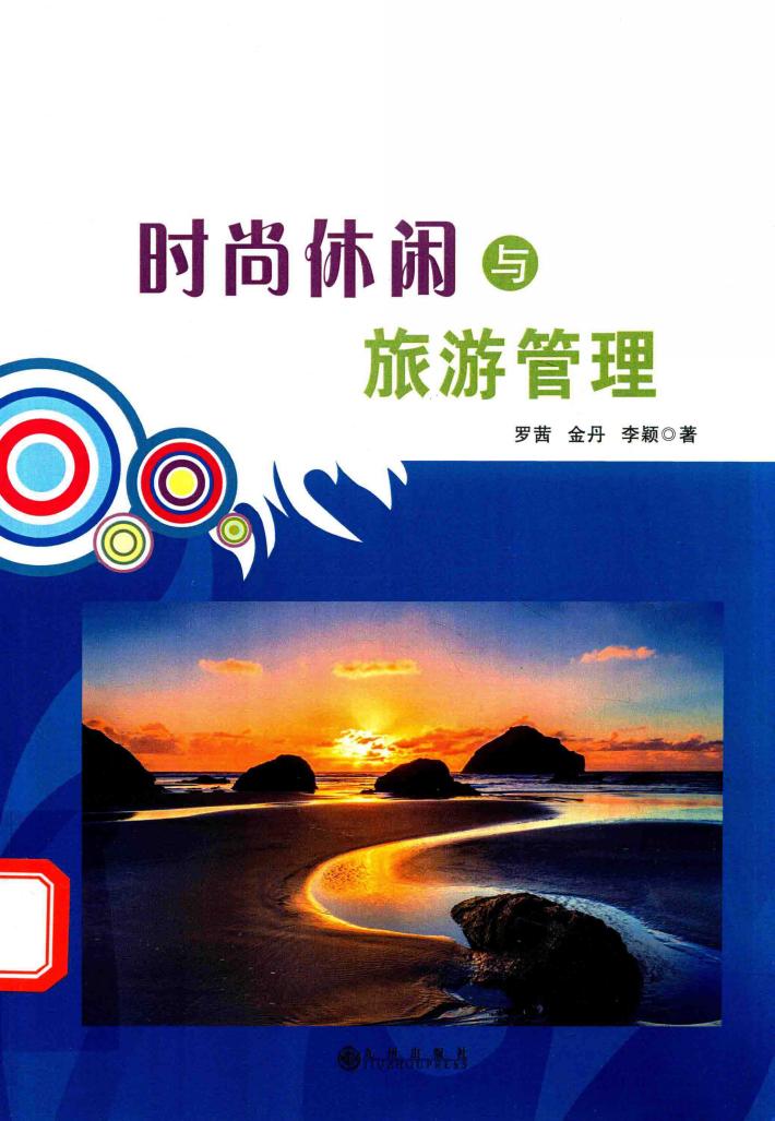 时尚休闲与旅游管理 封面