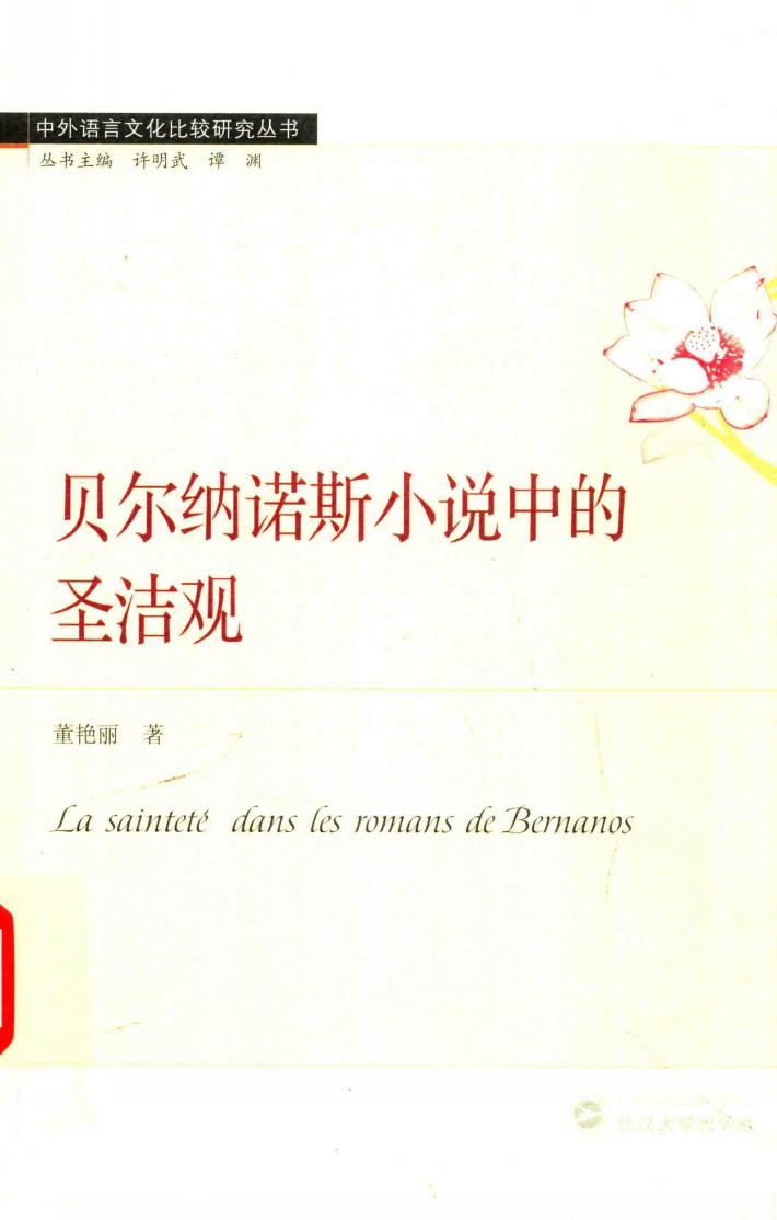 贝尔纳诺斯小说中的圣洁观 封面