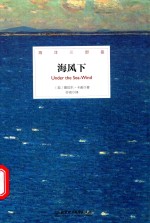 海洋三部曲  海风下  精装插图版 封面