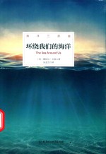 海洋三部曲  环绕我们的海洋  精装插图版 封面