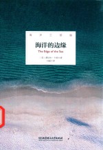 海洋的边缘 封面