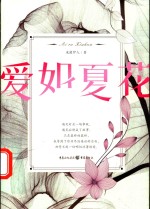 爱如夏花 封面