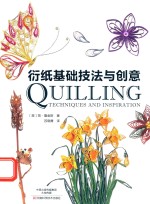 衍纸基础技法与创意 封面