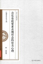音乐基底要素表现形态的审美心理  以钢琴作品为主例 封面