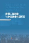 最低工资制度与中国就业性别差异 封面