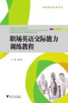 职场英语交际能力训练教程 封面