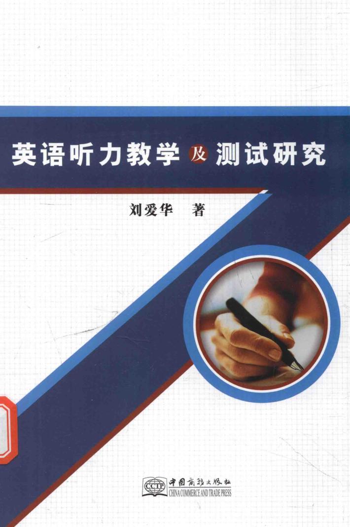 英语听力教学及测试研究 封面