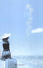 青春作伴好还乡 封面