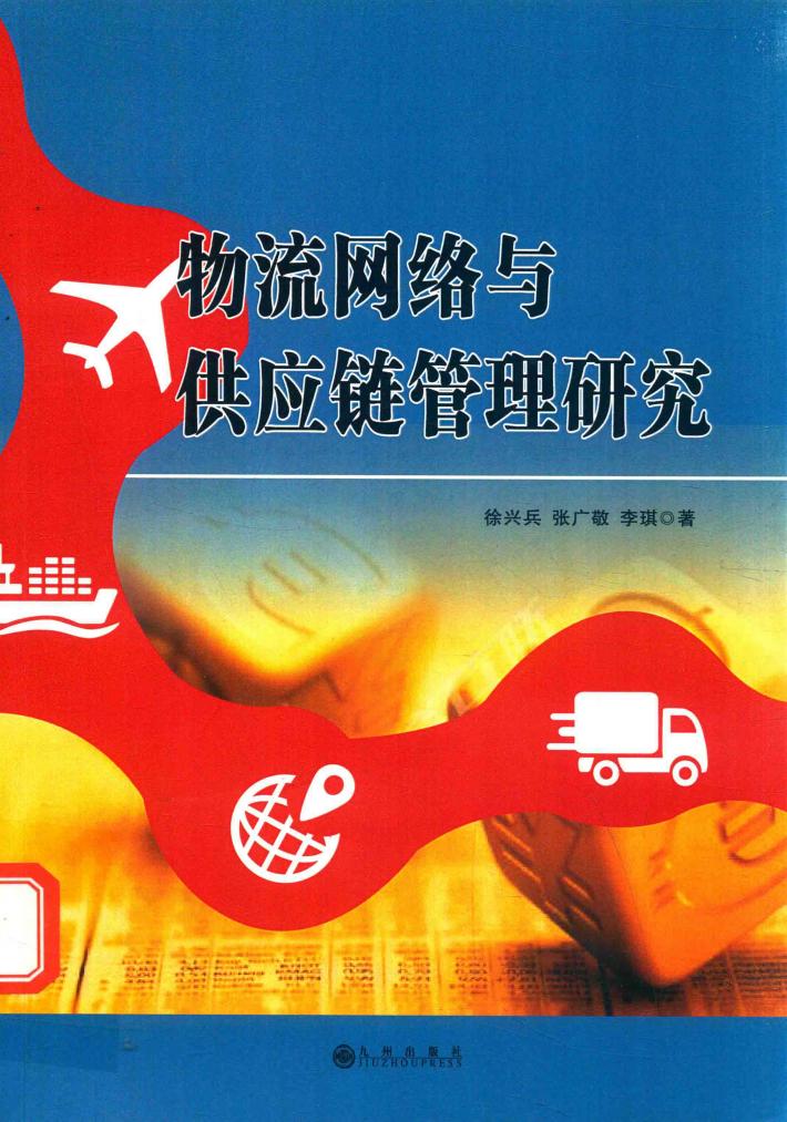 物流网络与供应链管理研究 封面