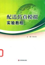 配送仿真模拟实验教程 封面
