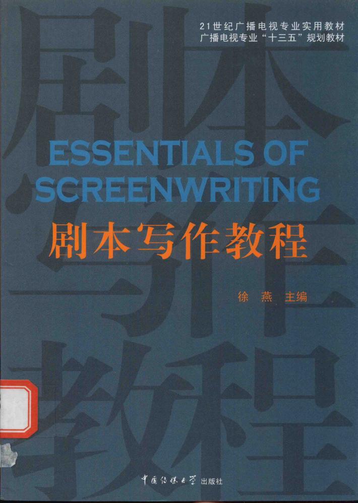 剧本写作教程 封面