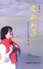 爱的礼遇  走在自我疗愈的朝圣路上 封面