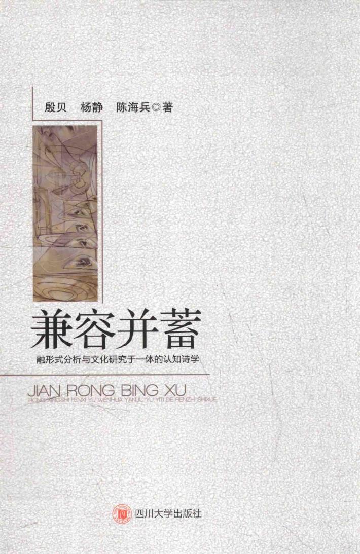 兼容并蓄  融形式分析与文化研究于一体的认知诗学 封面