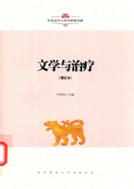 中国文学人类学原创书系  文学与治疗  增订本 封面