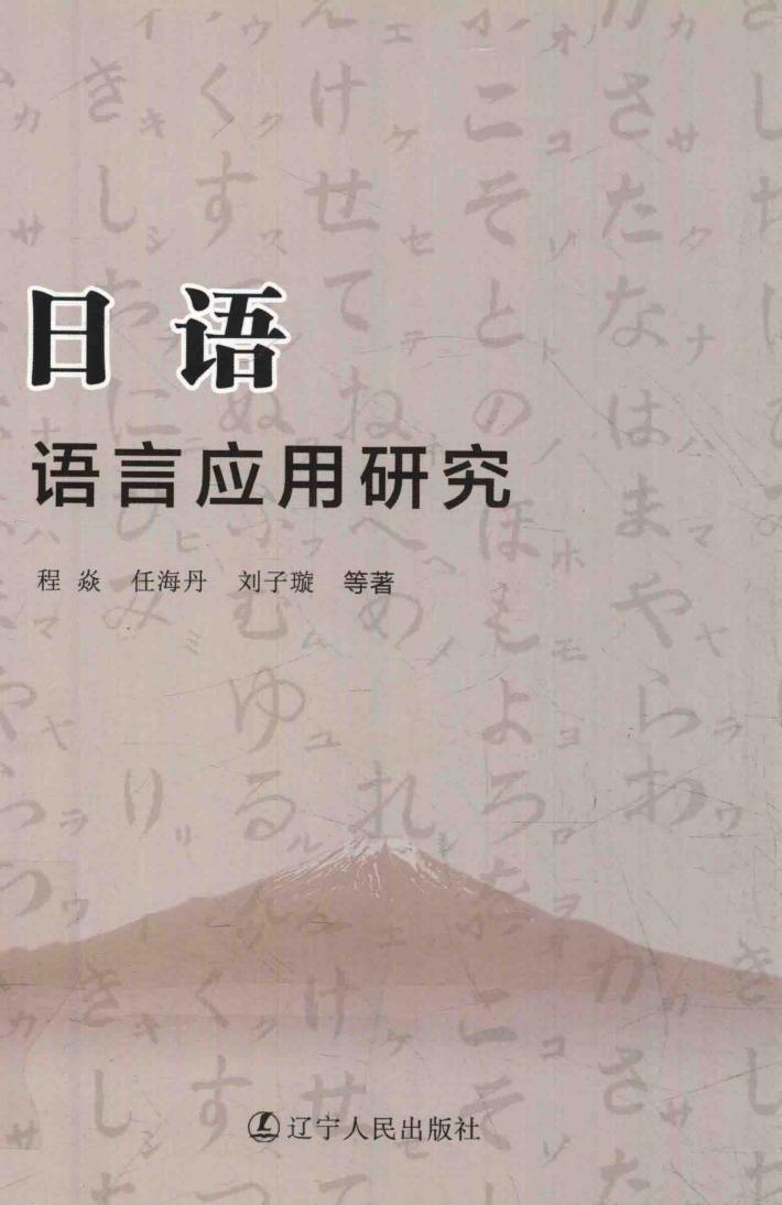 日语语言应用研究 封面