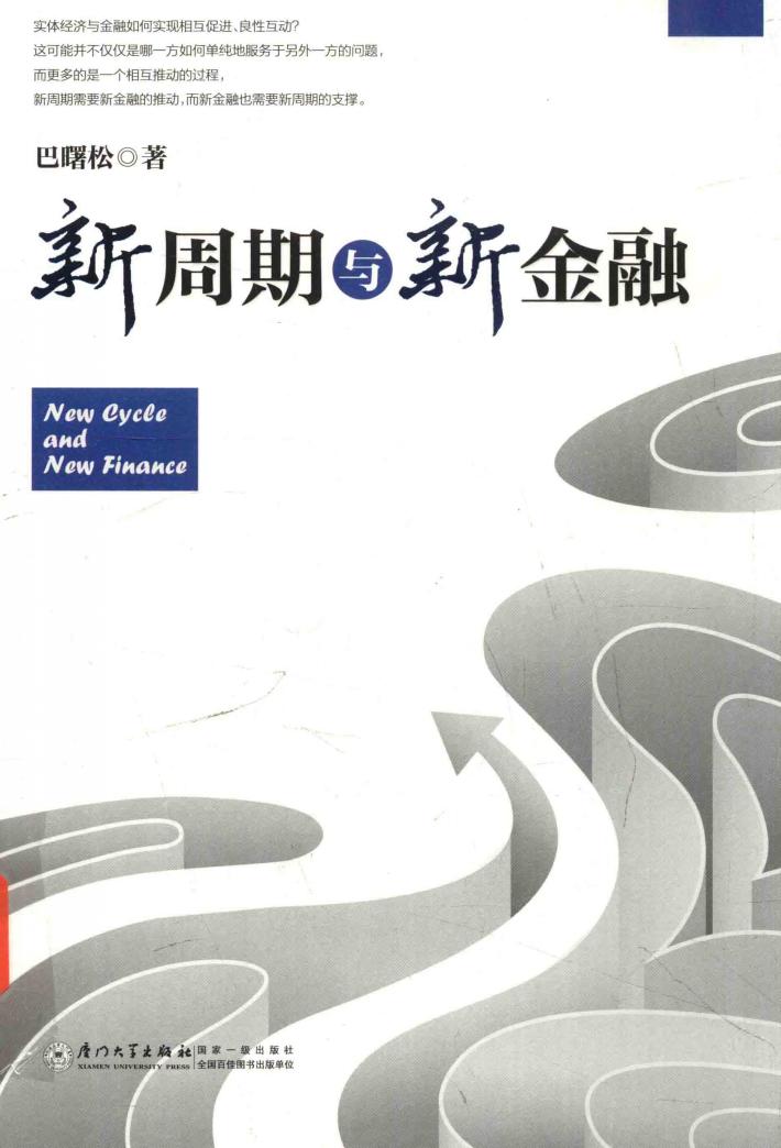 新周期与新金融 封面