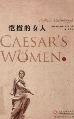 恺撒的女人  上 封面