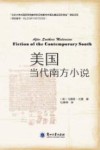美国当代南方小说=AFTER  SOUTHERN  MODERNISM：FICTION  OF  THE  CONTEMPORARY  SOUTH 封面