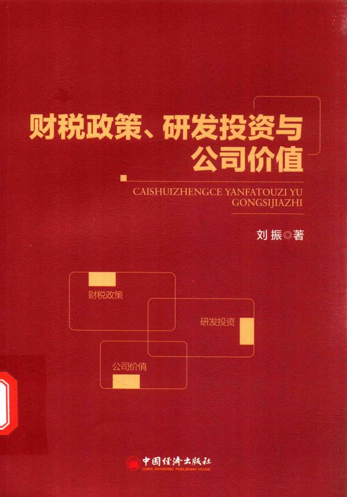 财税政策、研发投资与公司价值 封面