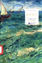 逆河而上 封面