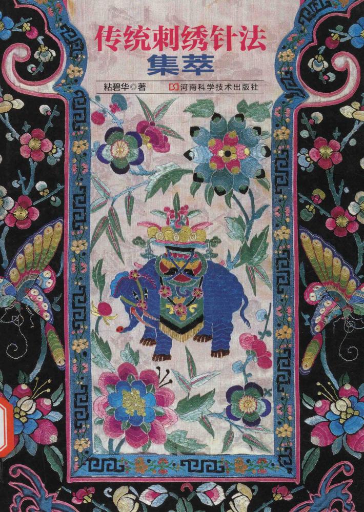 传统刺绣针法集萃 封面