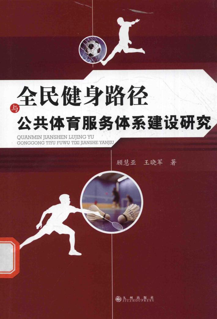 全民健身路径与公共体育服务体系建设研究 封面