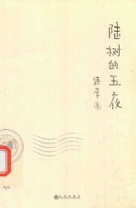 陆树的五夜 封面