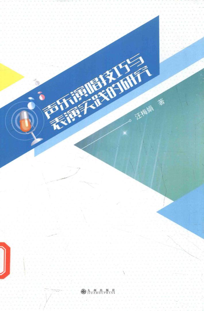 声乐演唱技巧与表演实践的研究 封面