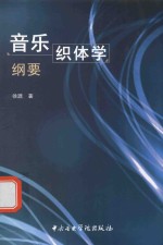 音乐织体学纲要 封面