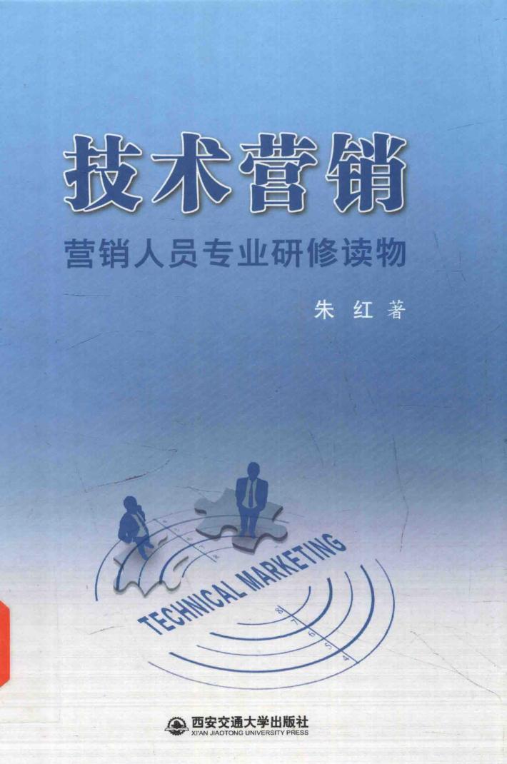 技术营销  营销人员专业研修读物 封面