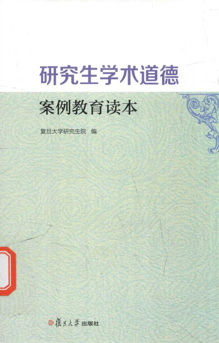 研究生学术道德案例教育读本 封面