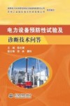 电力设备预防性试验及诊断技术问答 封面