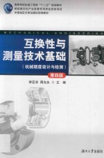 互换性与测量技术基础  第4版 封面