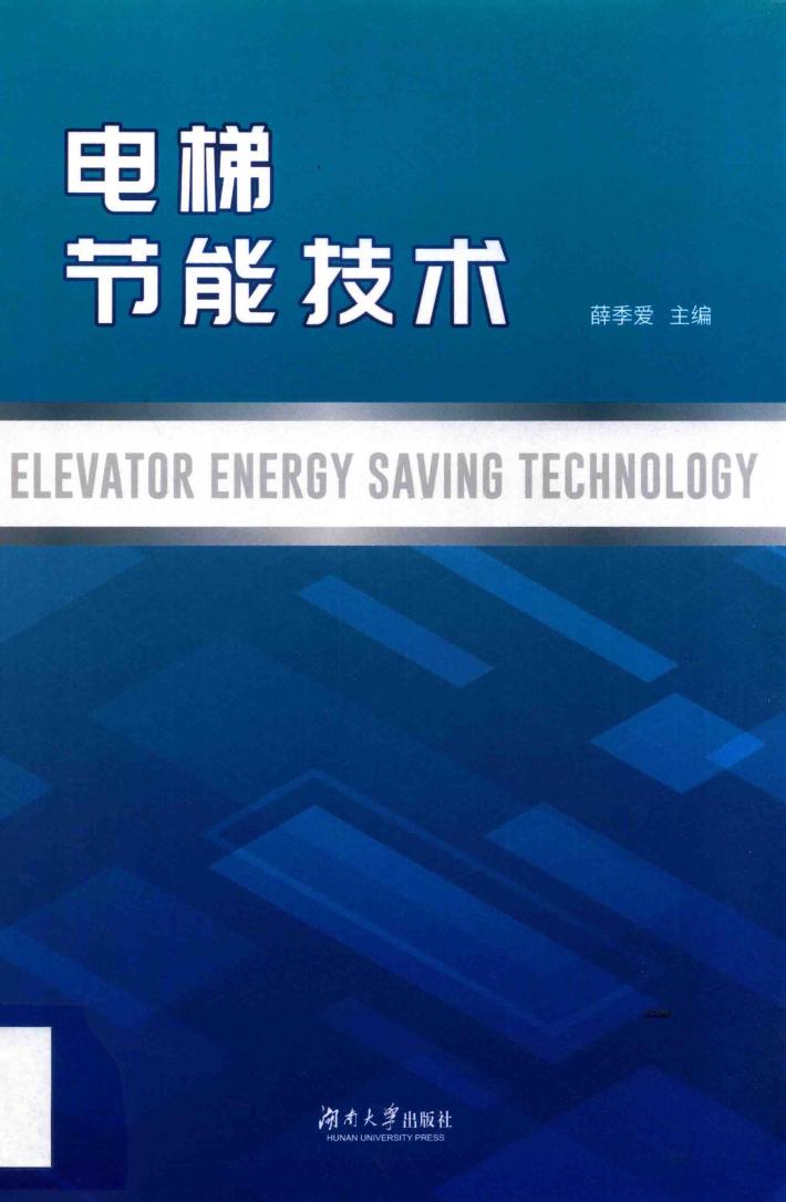 电梯节能技术 封面