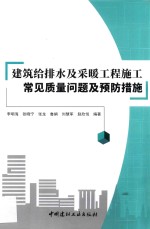 建筑给排水及采暖工程施工常见质量问题及预防措施 封面