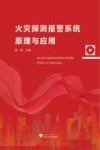 火灾探测报警系统原理与应用 封面