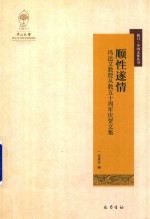 顺性遂情  冯达文教授从教五十周年庆贺文集 封面
