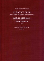 阿尔比恩的种子  美国文化的源与流  下 封面