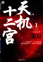 天机十二宫  1  诡局 封面