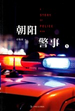 朝阳警事  1 封面