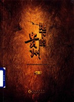 地下的贵州  第1卷 封面