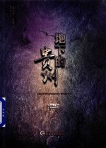 地下的贵州  第2卷 封面
