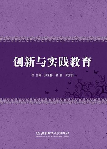 创新与实践教育 封面