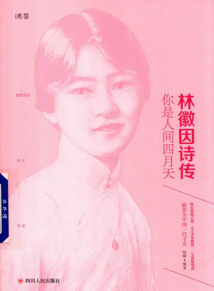 林徽因诗传  你是人间四月天 封面